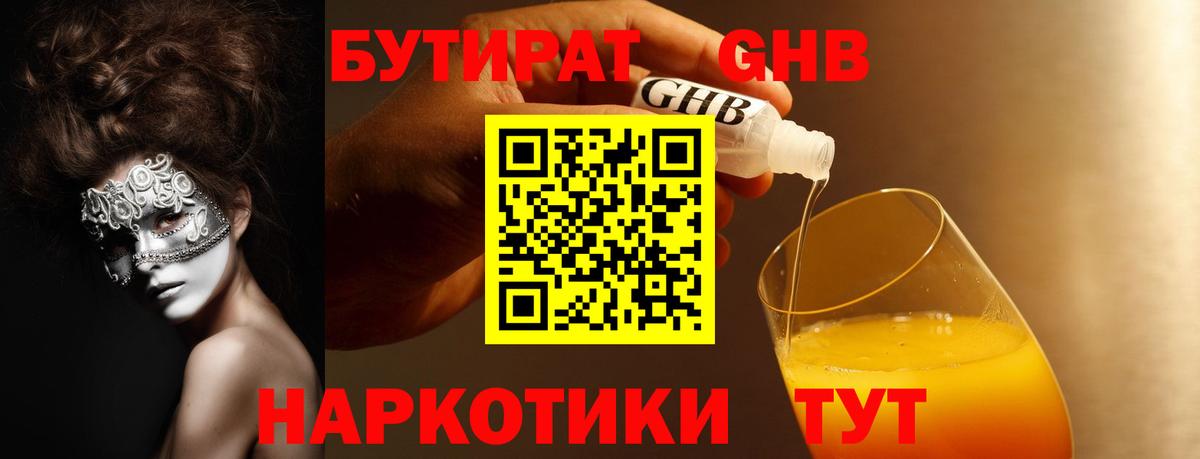 Бутират GHB Грязи