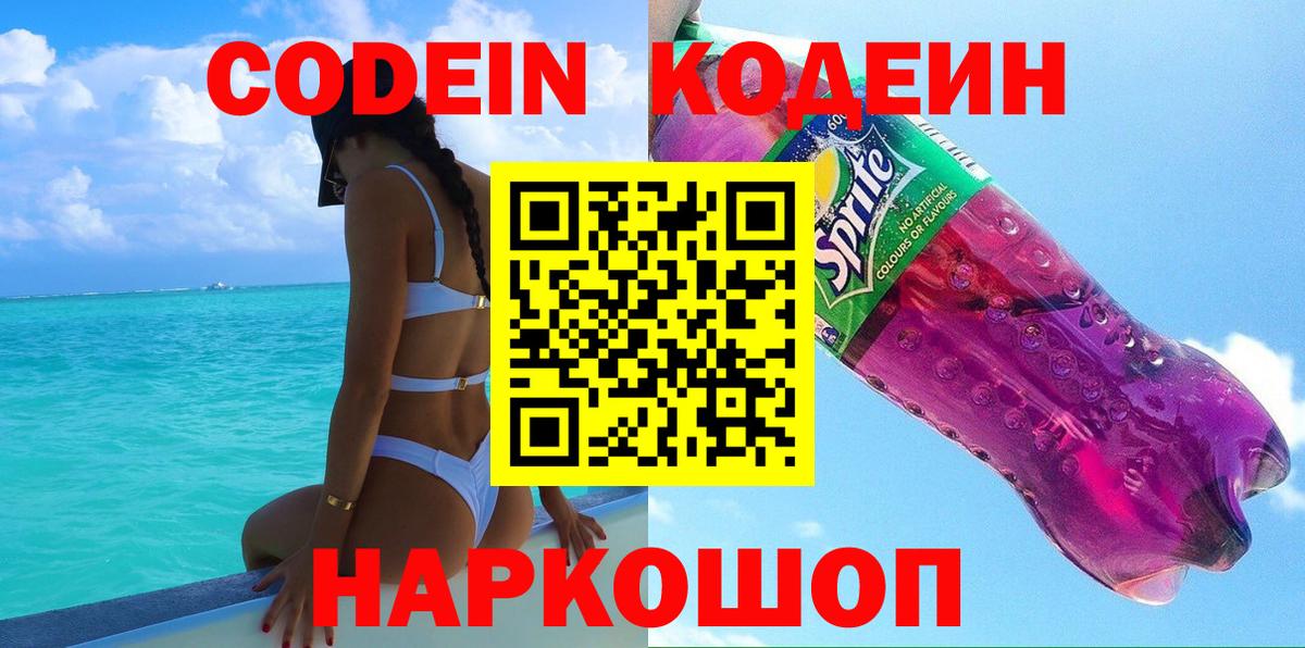 Грязи  цены   Вход с VPN  Кодеиновый сироп Lean Purple Drank 
